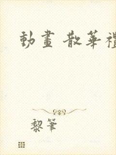 动画 散华礼弥