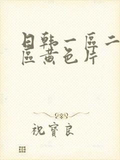 日韩一区二区三区黄色片
