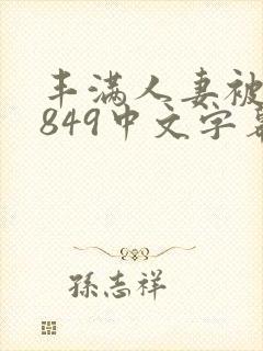 丰满人妻被黑人849中文字幕