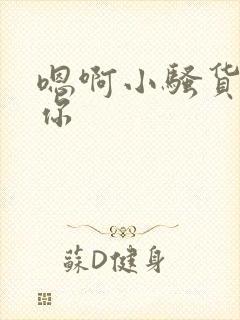 嗯啊小骚货操死你