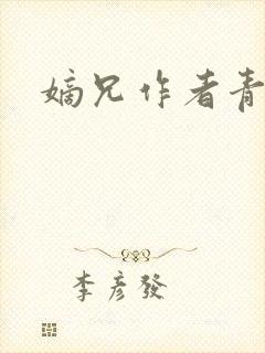 嫡兄作者青灯封面
