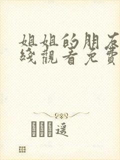 姐姐的朋友4在线观看免费
