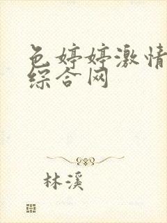 色婷婷激情五月综合网