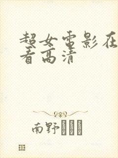 超女电影在线观看高清