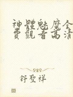神体魅魔全集免费观看高清