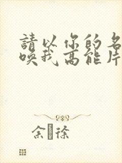 请以你的名字呼唤我高能片段