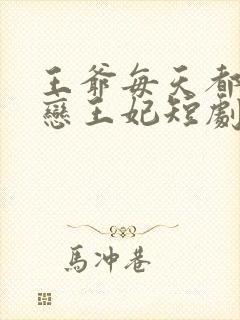 王爷每天都在暗恋王妃短剧免费观看