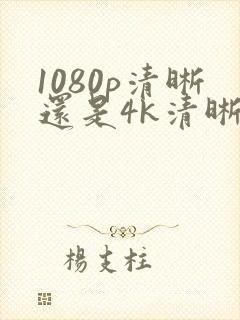 1080p清晰还是4k清晰