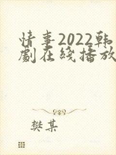 情事2022韩剧在线播放免费观看