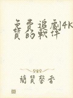 免费追剧4k画质的软件封面