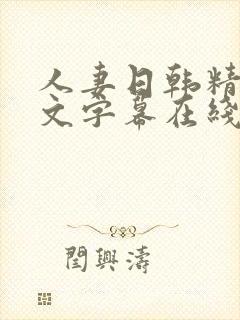 人妻日韩精品中文字幕在线