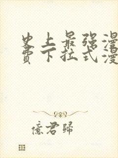 史上最强漫画免费下拉式漫画