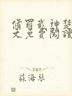 修罗武神楚枫全文免费阅读大结局免