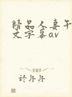 精品人妻午夜中文字幕av封面