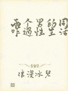 两个男的同性恋咋过性生活