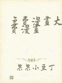 免费漫画大全免费漫画
