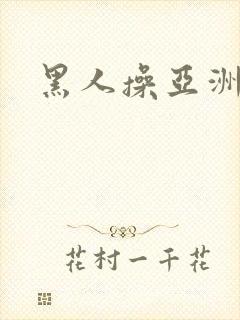 黑人操亚洲熟妇