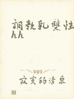 调教乳双性文hhh