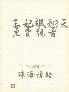王妃飒翻天短剧免费观看