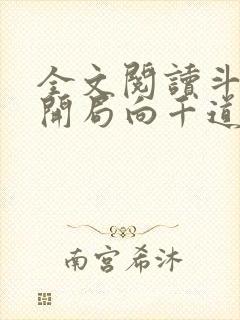 全文阅读斗罗:开局向千道流自曝