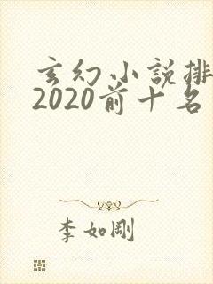玄幻小说排行榜2020前十名