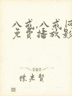 八戒,八戒网剧免费播放影视大全