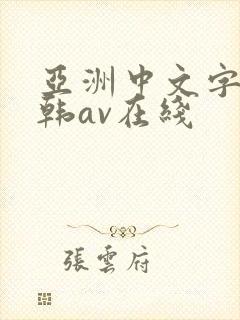 亚洲中文字幕日韩av在线