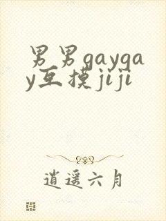 男男gaygay互摸jiji
