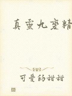 真灵九变精校