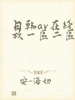 日韩av在线播放一区二区封面