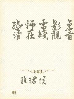 恐怖电影免费高清在线观看国语