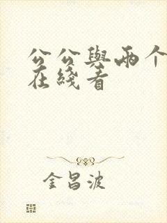公公与两个儿媳在线看