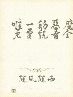 唯一的恶魔漫画免费观看全集