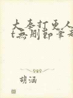 大奉打更人txt无删节笔趣阁