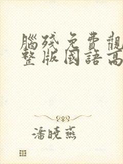 脑残免费观看完整版国语高清在线封面