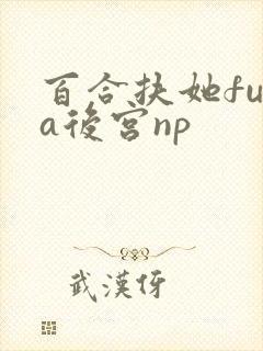 百合扶她futa后宫np