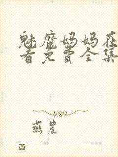 魅魔妈妈在线观看免费全集动漫
