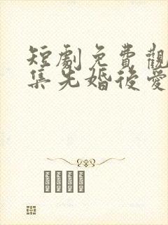 短剧免费观看全集先婚后爱