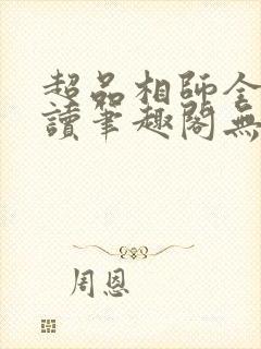 超品相师全文阅读笔趣阁无弹窗