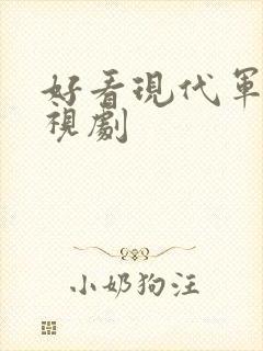 好看现代军旅电视剧