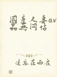 国产人妻av精品无网站