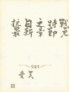 抗日之特战兵王最新章节免费阅读