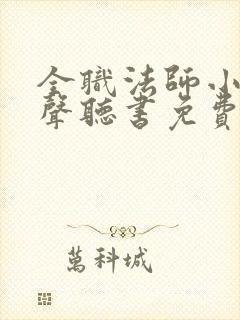 全职法师小说有声听书免费封面