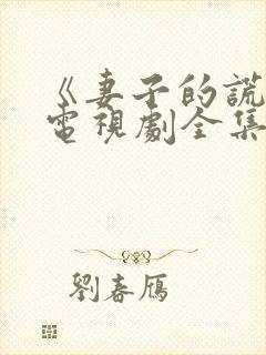 《妻子的谎言》电视剧全集免费观看