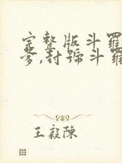 完整版斗罗:我爹,封号斗罗