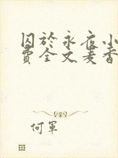 囚于永夜小说免费全文麦香鸡封面