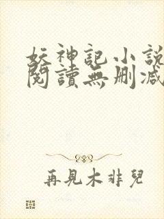 妖神记小说免费阅读无删减