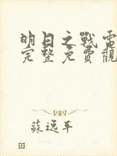 明日之战电影之完整免费观看