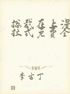总裁在上漫画下拉式免费全集