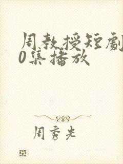 周教授短剧100集播放封面
